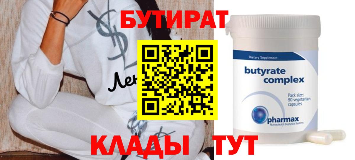 БУТИРАТ  Бутират Butirat  Вход с VPN  Старая Купавна 